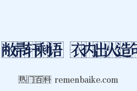 敝帚轩剩语·衣内出火造句是什么意思的图片